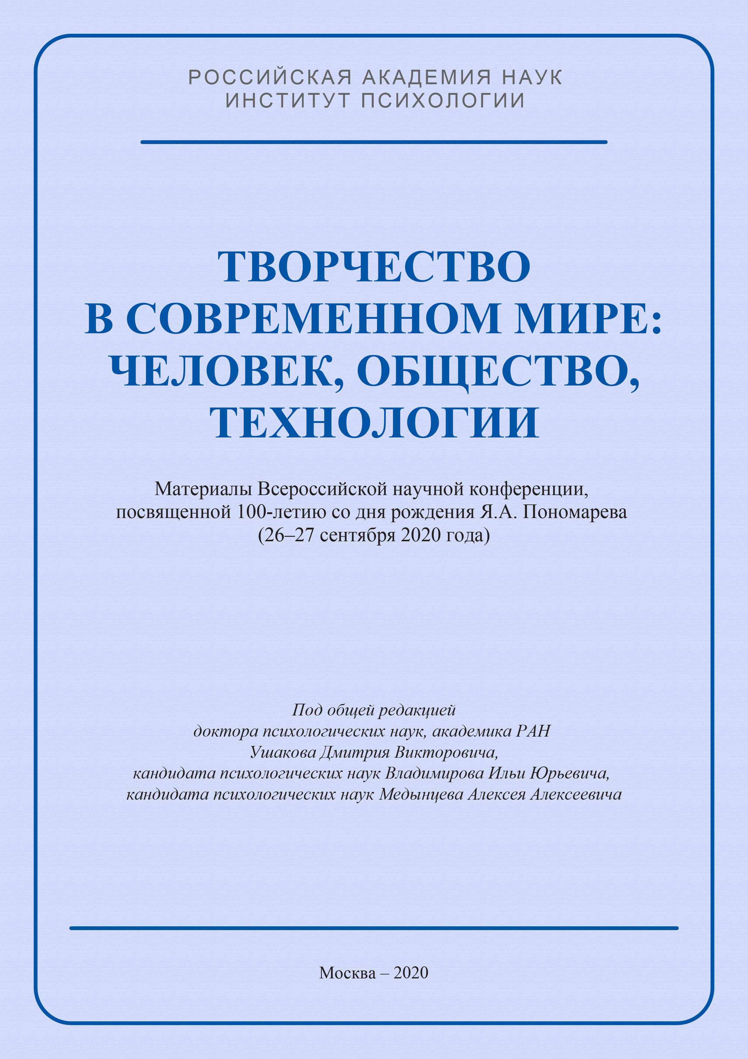 Обложка книги «Творчество в современном мире: человек, общество, технологии. Материалы Всероссийской научной конференции, посвященной 100-летию со дня рождения Я. А. Пономарева (26–27 сентября 2020 года)»