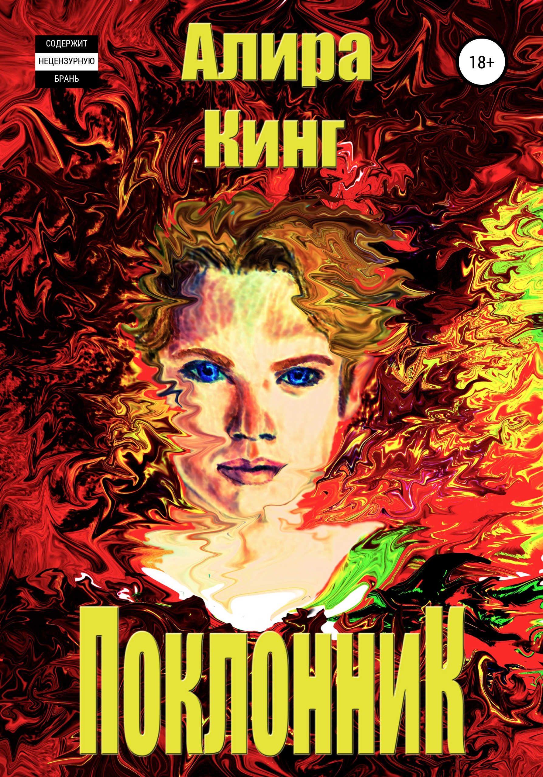 Обложка книги «Поклонник»