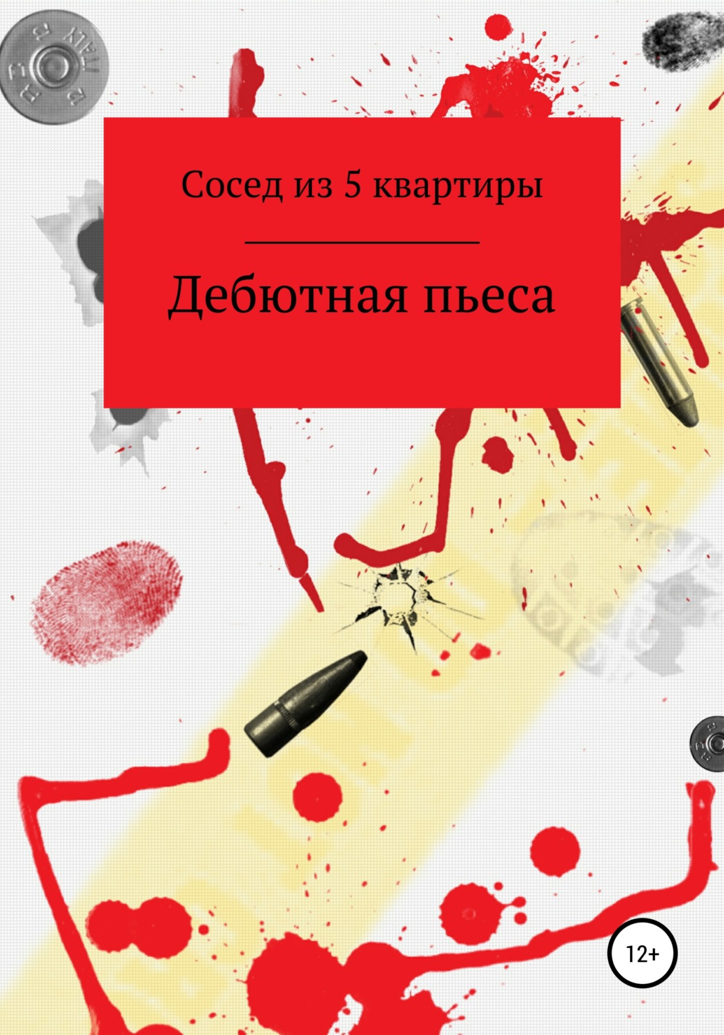 Обложка книги «Дебютная Пьеса»