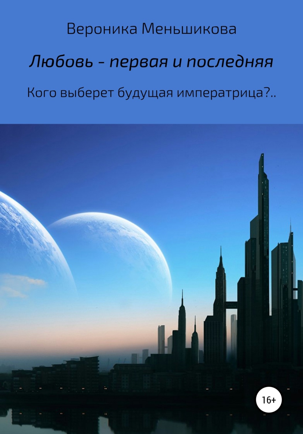 Обложка книги «Любовь – первая и последняя»