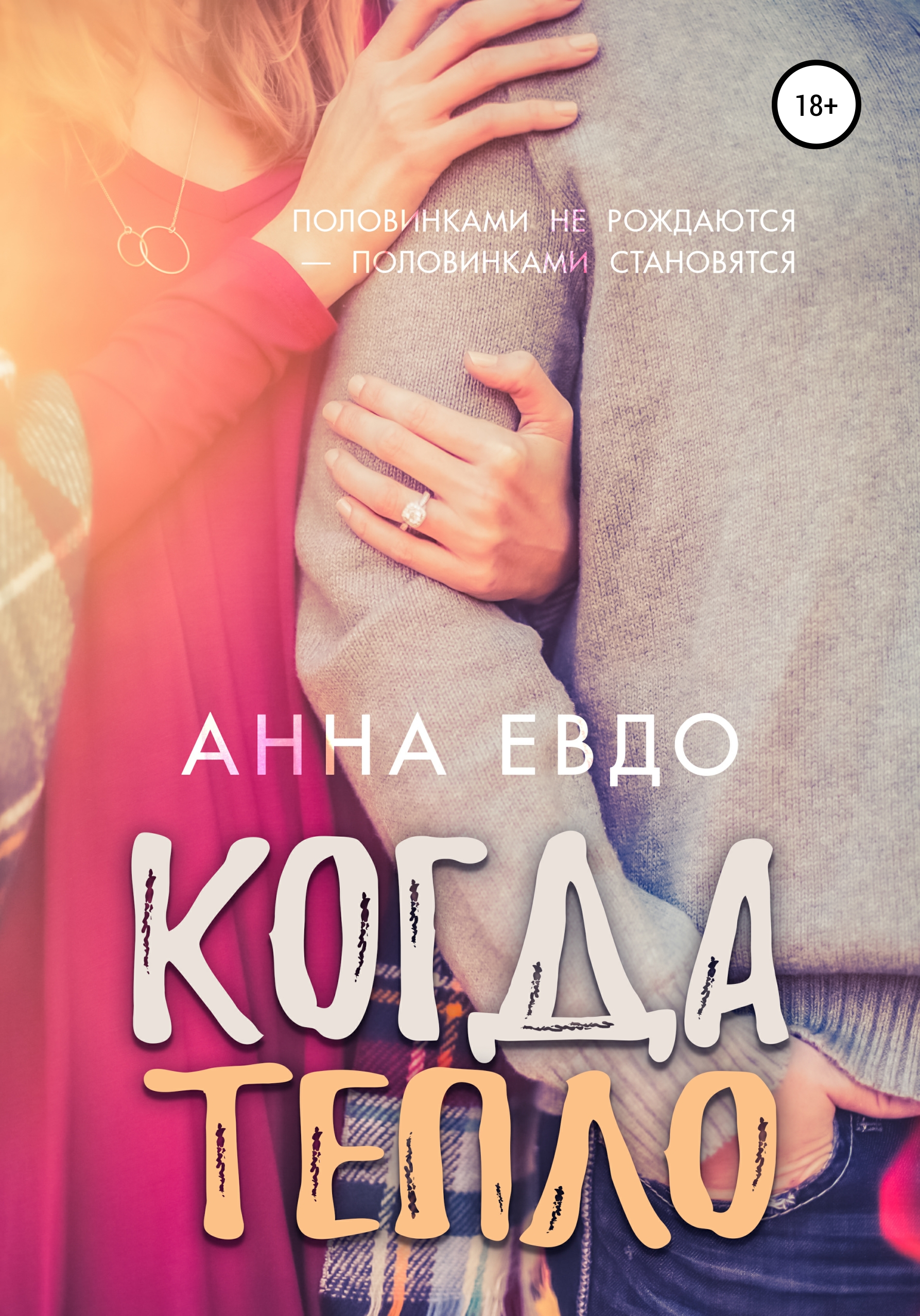 Обложка книги «Когда тепло»