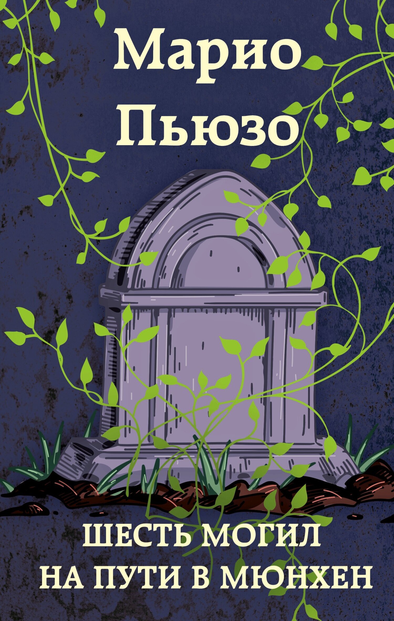 Обложка книги «Шесть могил на пути в Мюнхен»