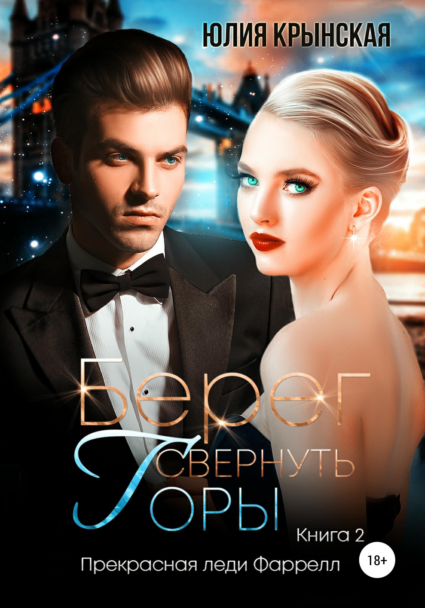 Обложка книги «Берег. Свернуть горы»