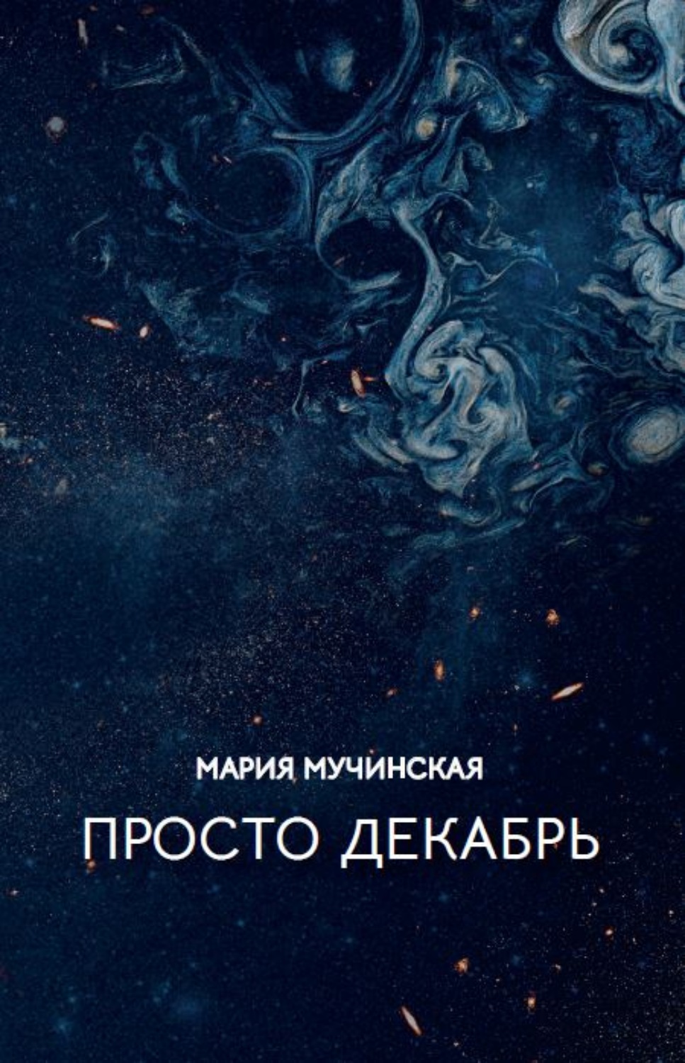 Обложка книги «Просто декабрь»