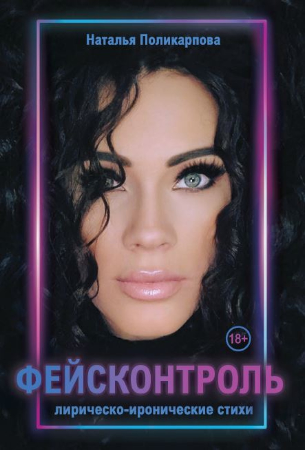 Обложка книги «Фейсконтроль»