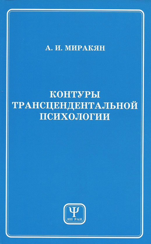 Обложка книги «Контуры трансцендентальной психологии. Книга 1»