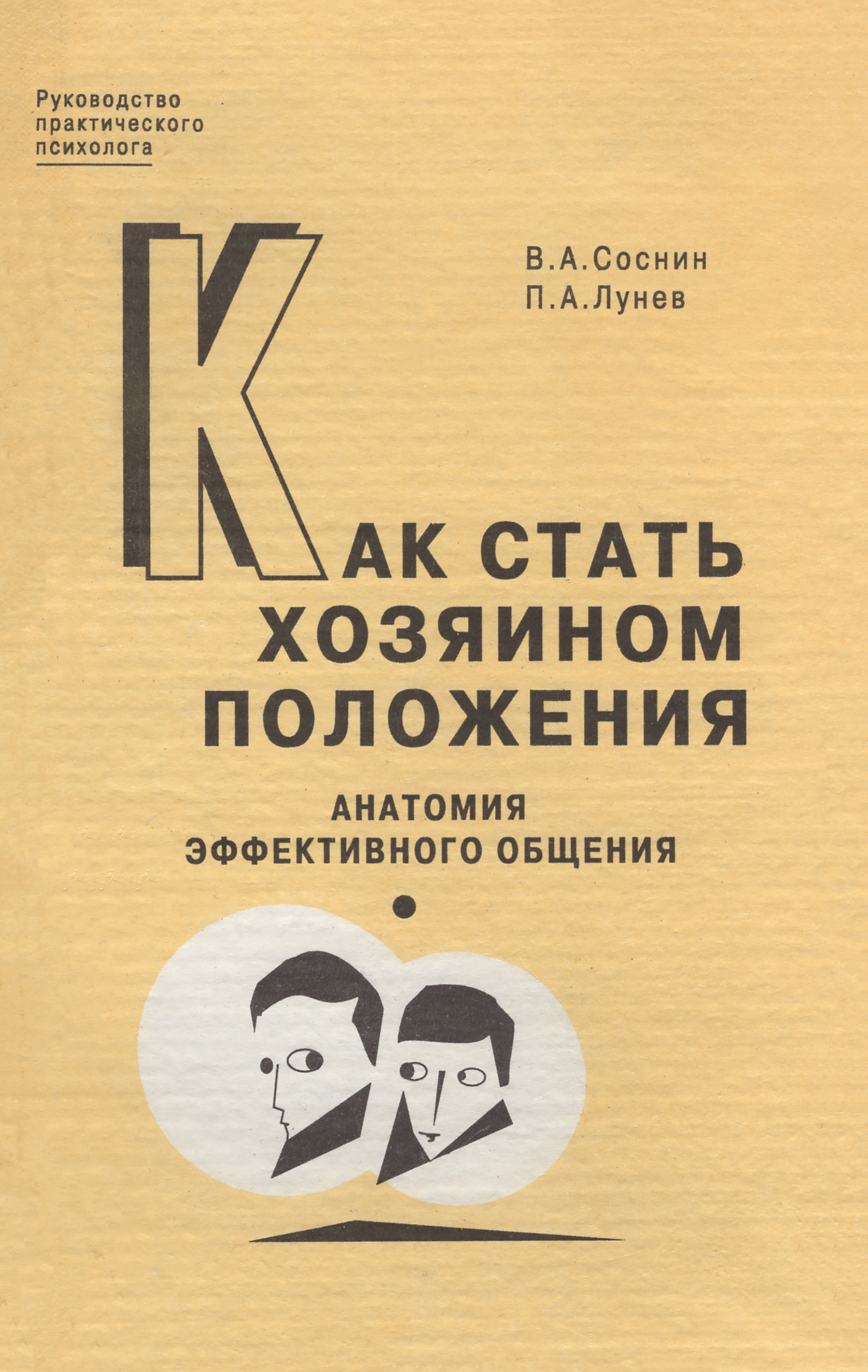 Обложка книги «Как стать хозяином положения. Анатомия эффективного общения»