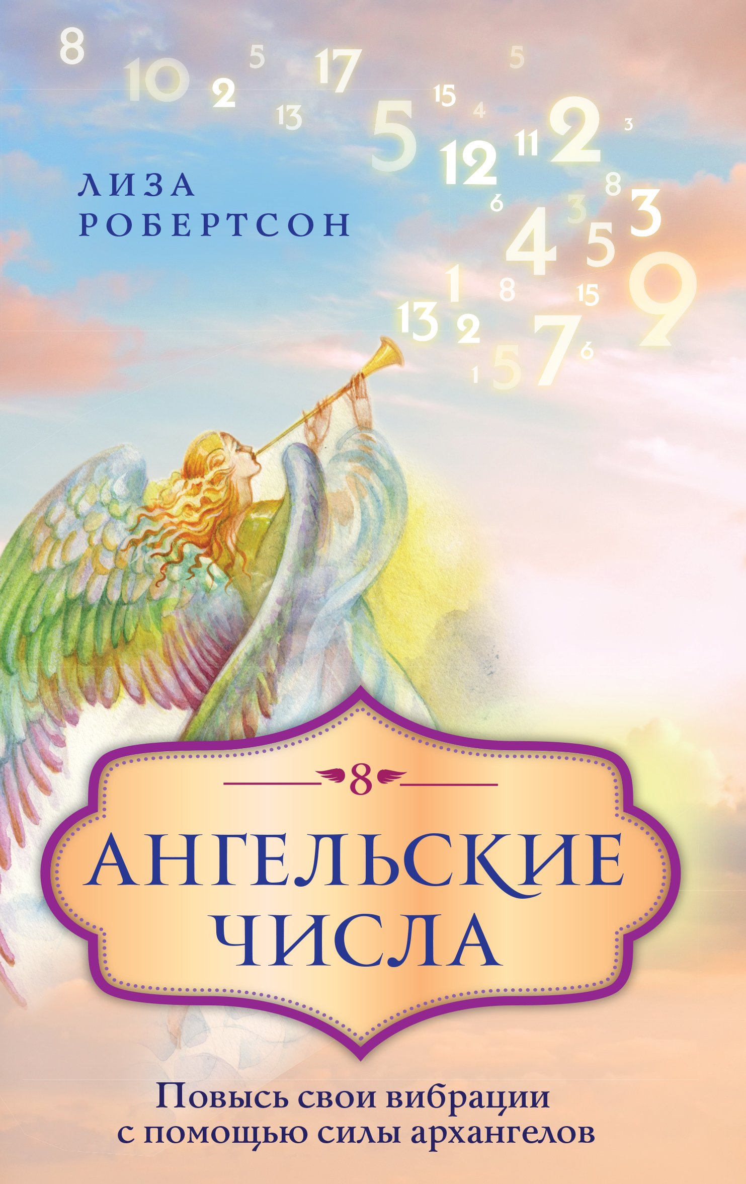 Обложка книги «Ангельские числа. Повысь свои вибрации с помощью силы архангелов»