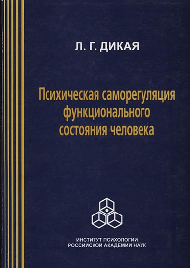 Обложка книги «Психическая саморегуляция функционального состояния человека (системно-деятельный подход)»