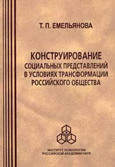 Обложка книги «Конструирование социальных представлений в условиях трансформации российского общества»