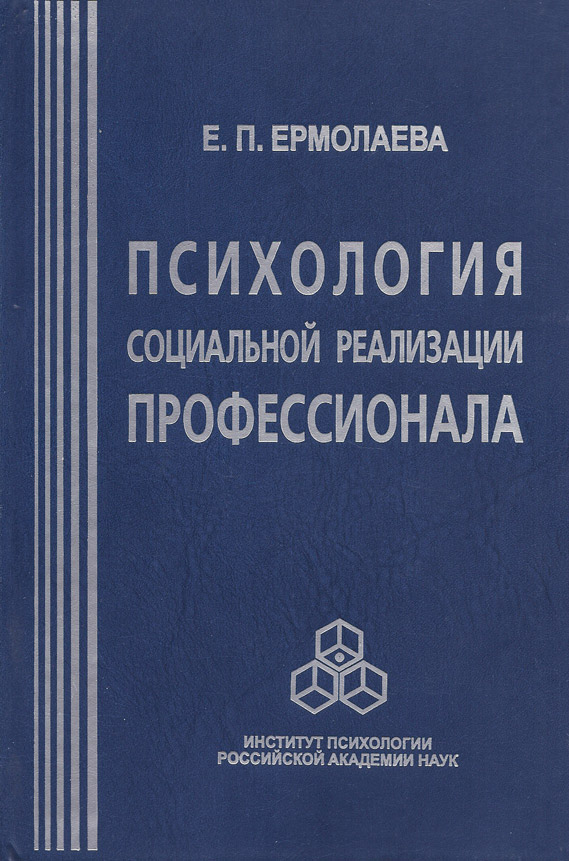Обложка книги «Психология социальной реализации профессионала»