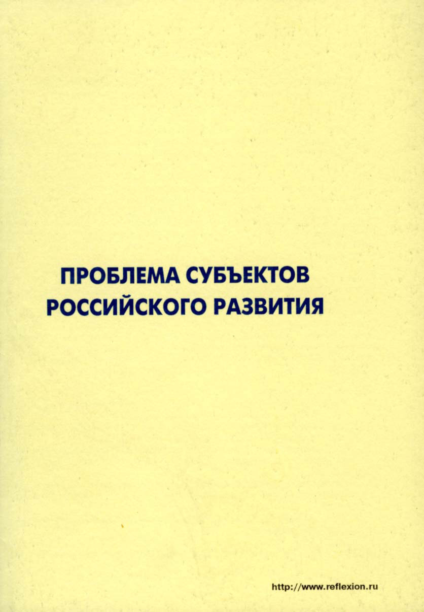 Обложка книги «Проблема субъектов российского развития. Материалы Международного форума «Проекты будущего: междисциплинарный подход» 16-19 октября 2006, г. Звенигород»