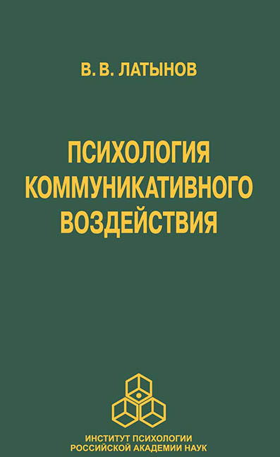 Обложка книги «Психология коммуникативного воздействия»