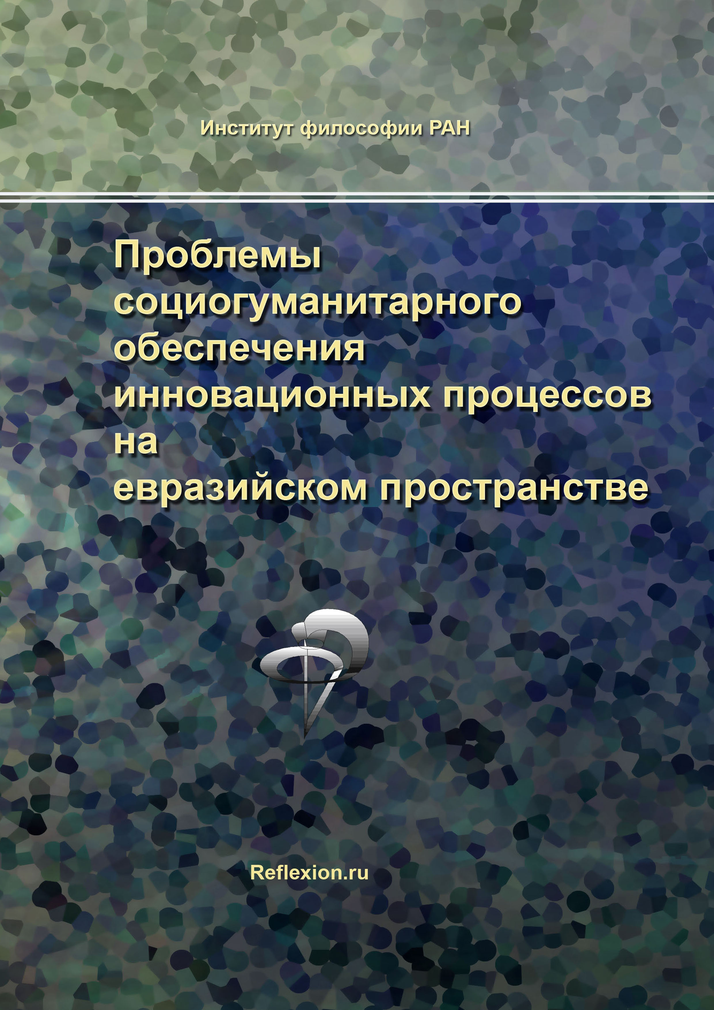 Обложка книги «Проблемы социогуманитарного обеспечения инновационных процессов на евразийском пространстве»