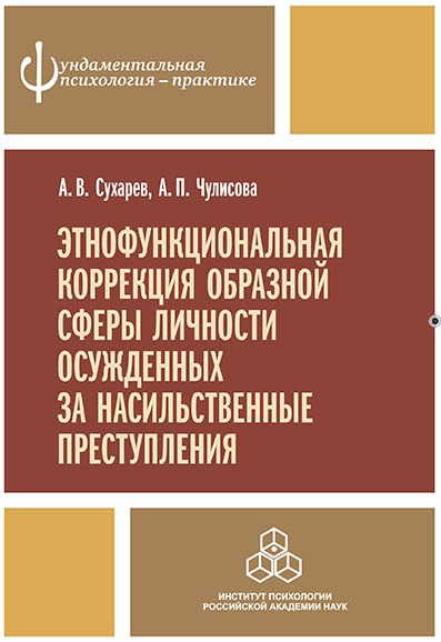 Обложка книги «Этнофункциональная коррекция образной сферы личности осужденных за насильственные преступления»