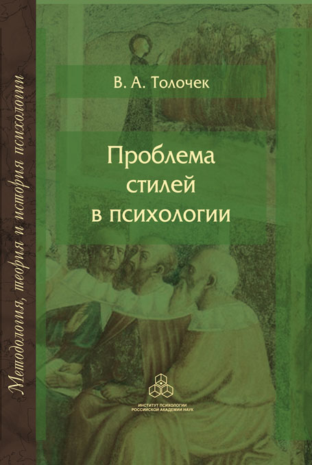 Обложка книги «Проблема стилей в психологии. Историко-теоретический анализ»