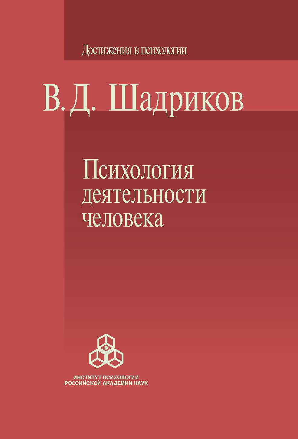 Обложка книги «Психология деятельности человека»