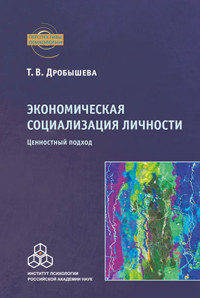 Обложка книги «Экономическая социализация личности. Ценностный подход»