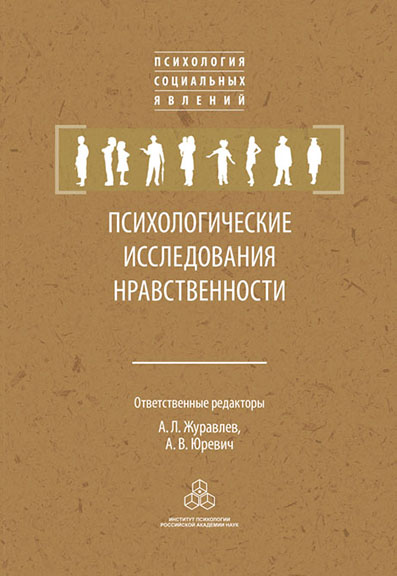 Обложка книги «Психологические исследования нравственности»