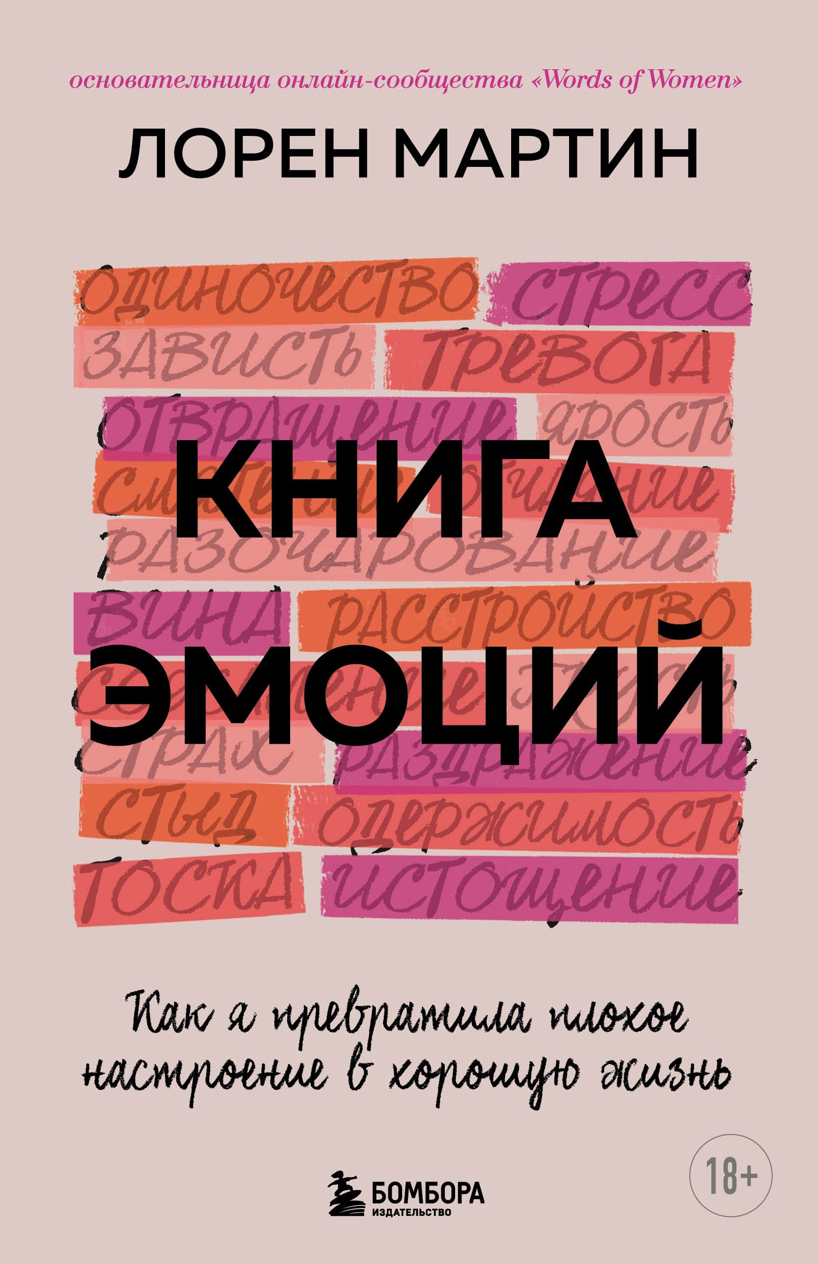 Обложка книги «Книга эмоций. Как я превратила плохое настроение в хорошую жизнь»