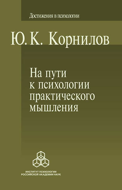 Обложка книги «На пути к психологии практического мышления»