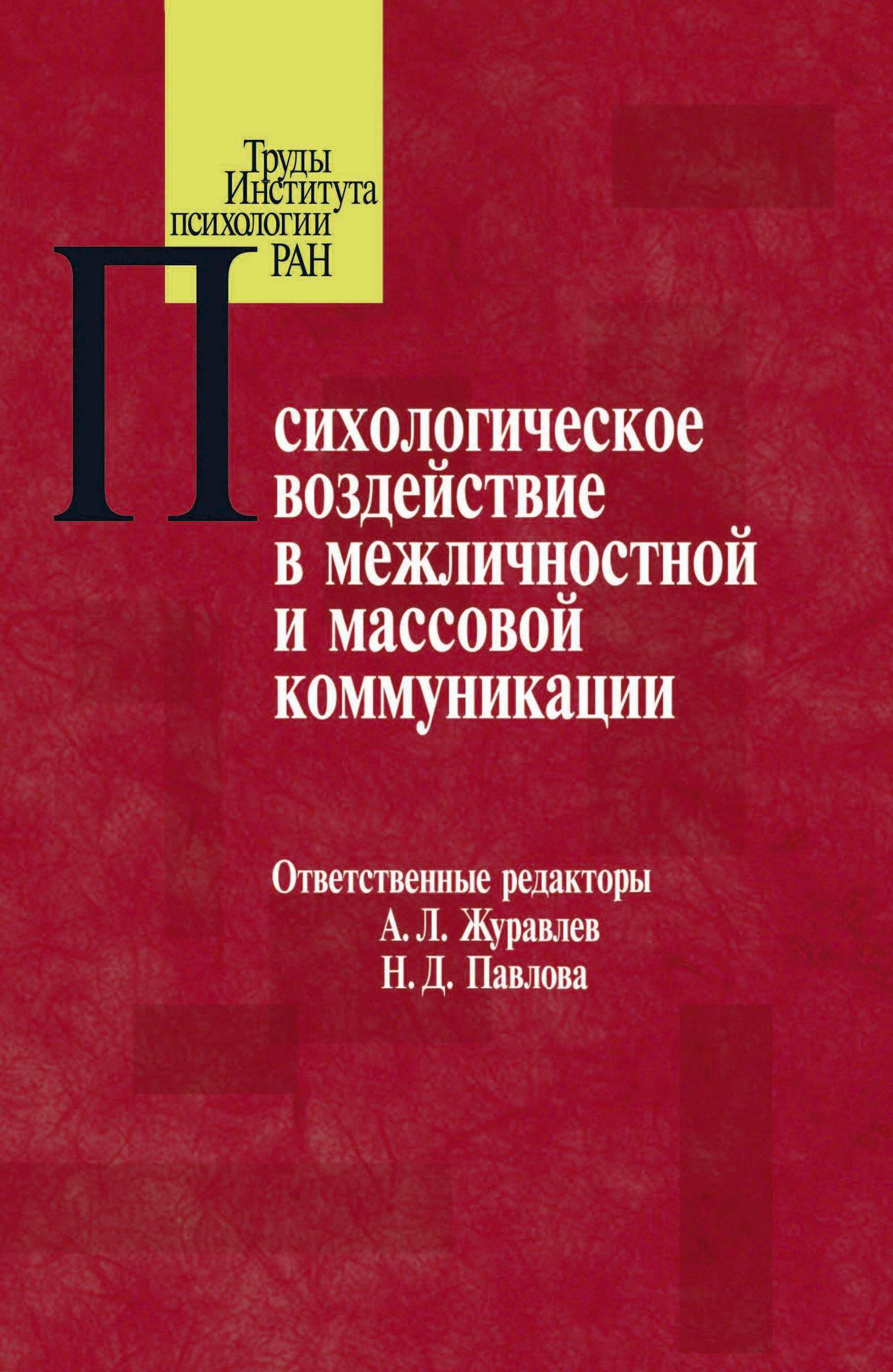 Обложка книги «Психологическое воздействие в межличностной и массовой коммуникации»