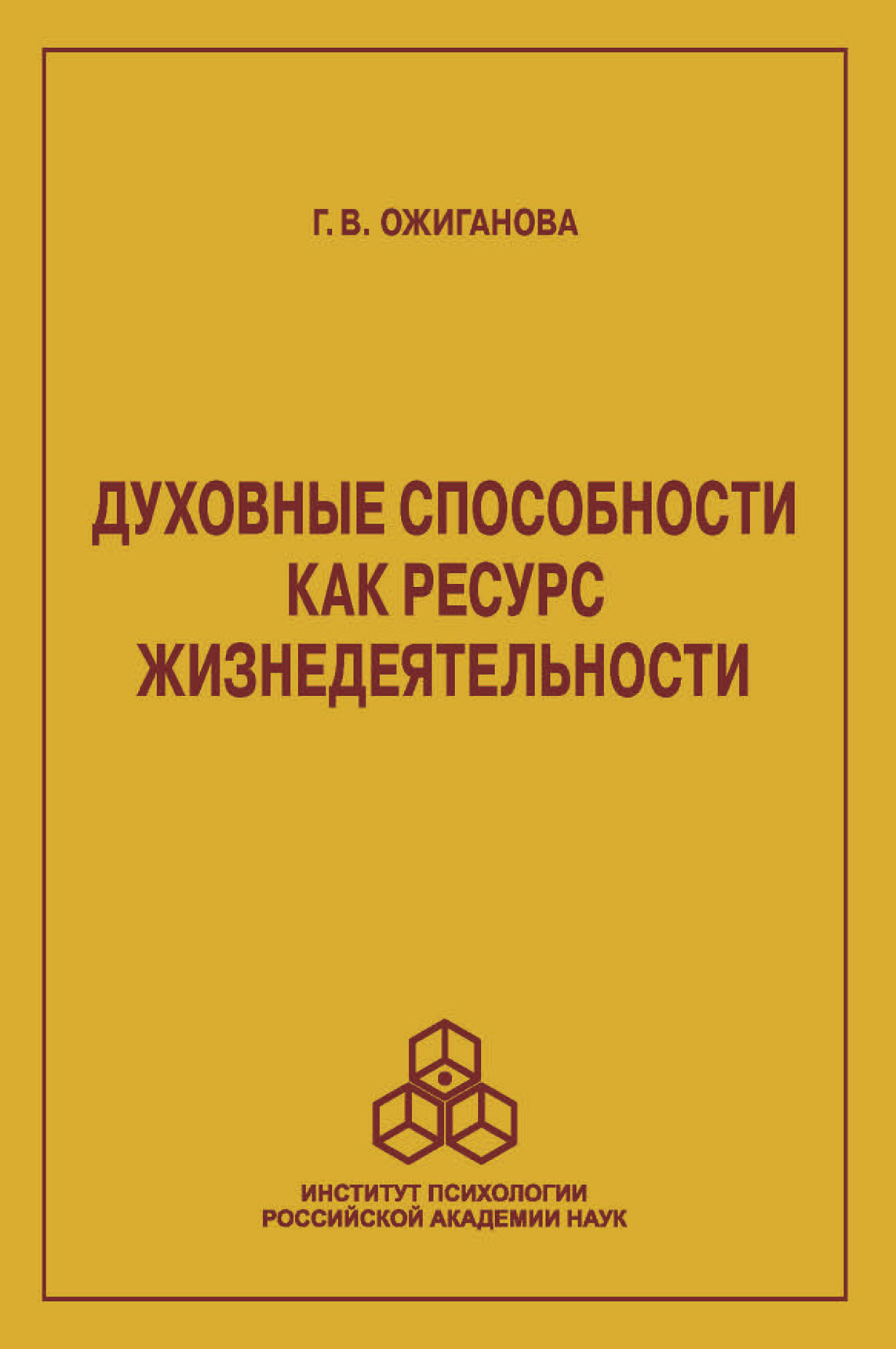 Обложка книги «Духовные способности как ресурс жизнедеятельности»