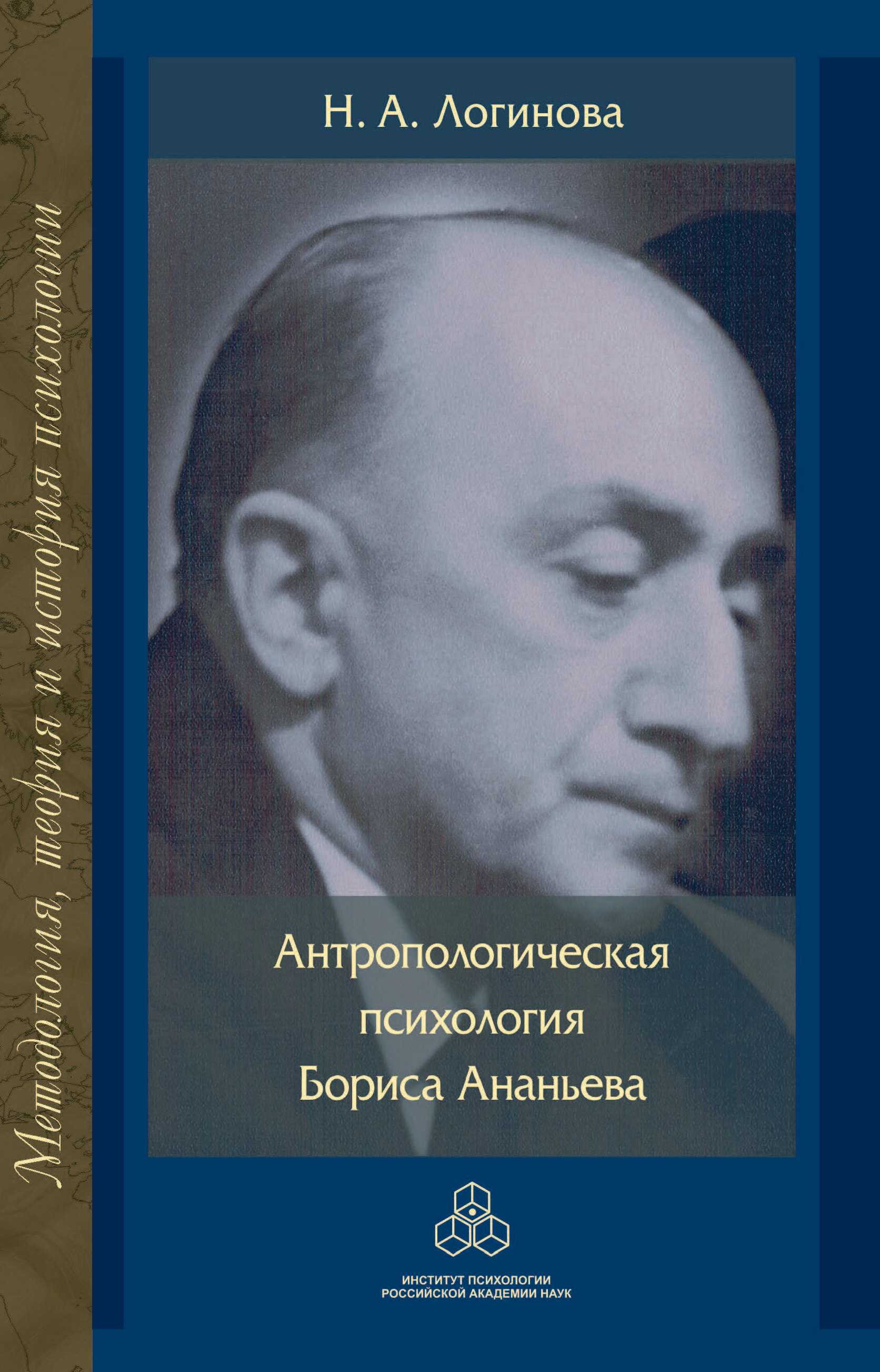 Обложка книги «Антропологическая психология Бориса Ананьева»