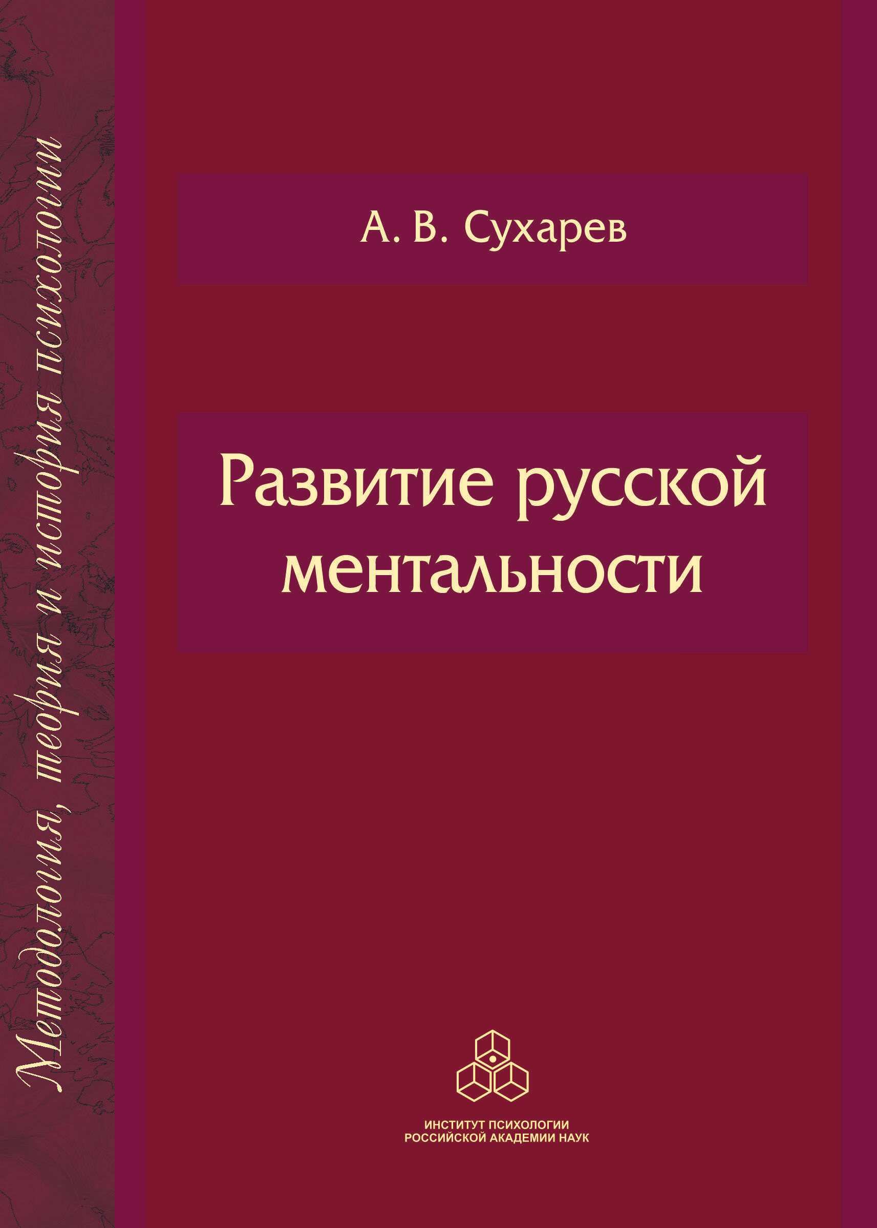 Обложка книги «Развитие русской ментальности»
