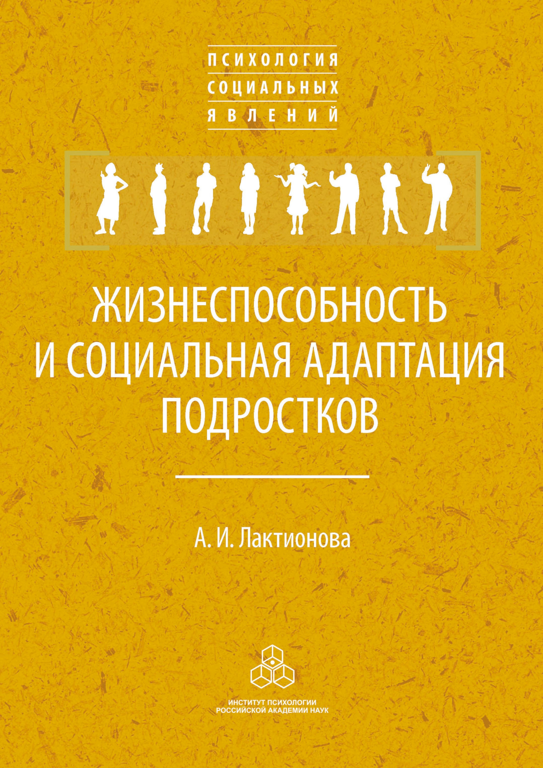 Обложка книги «Жизнеспособность и социальная адаптация подростков»