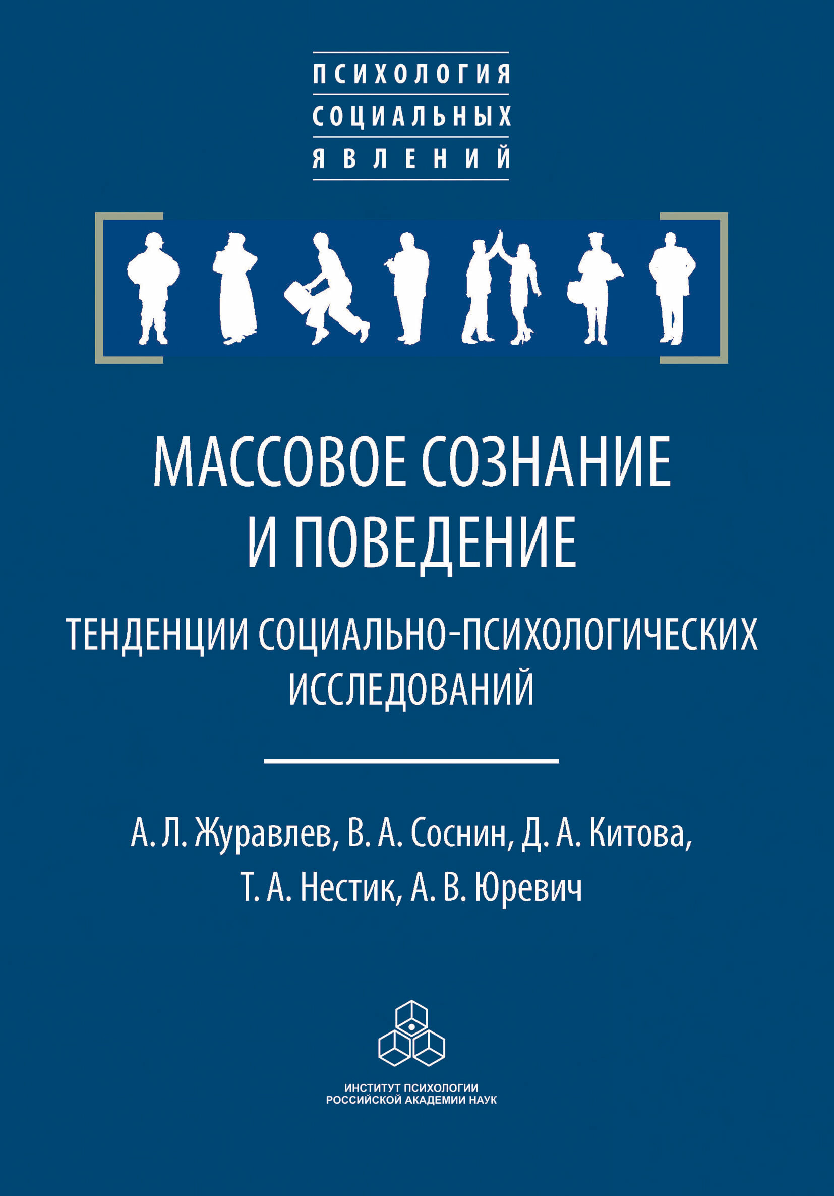 Обложка книги «Массовое сознание и поведение. Тенденции социально-психологических исследований»