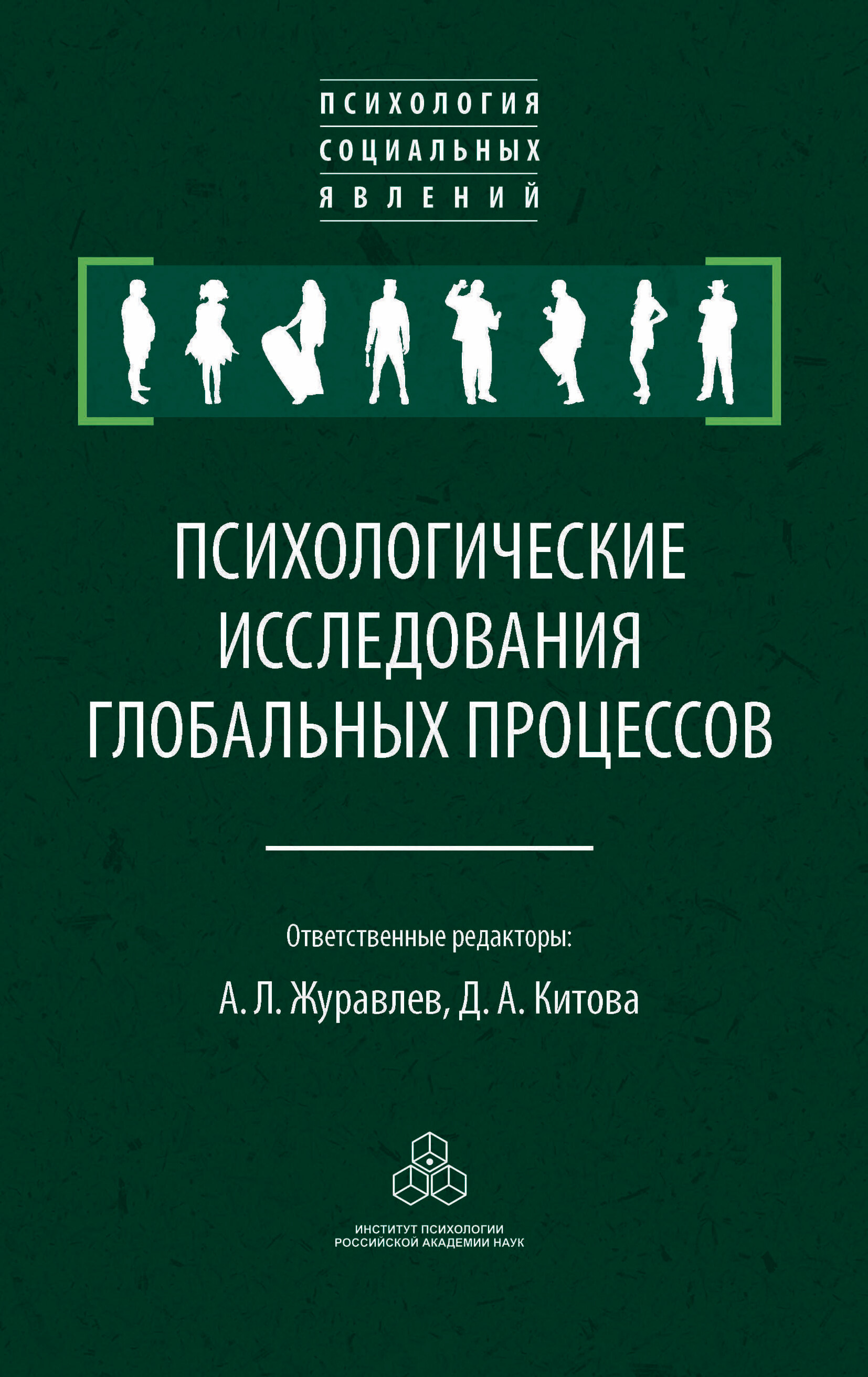 Обложка книги «Психологические исследования глобальных процессов: предпосылки, тенденции, перспективы»