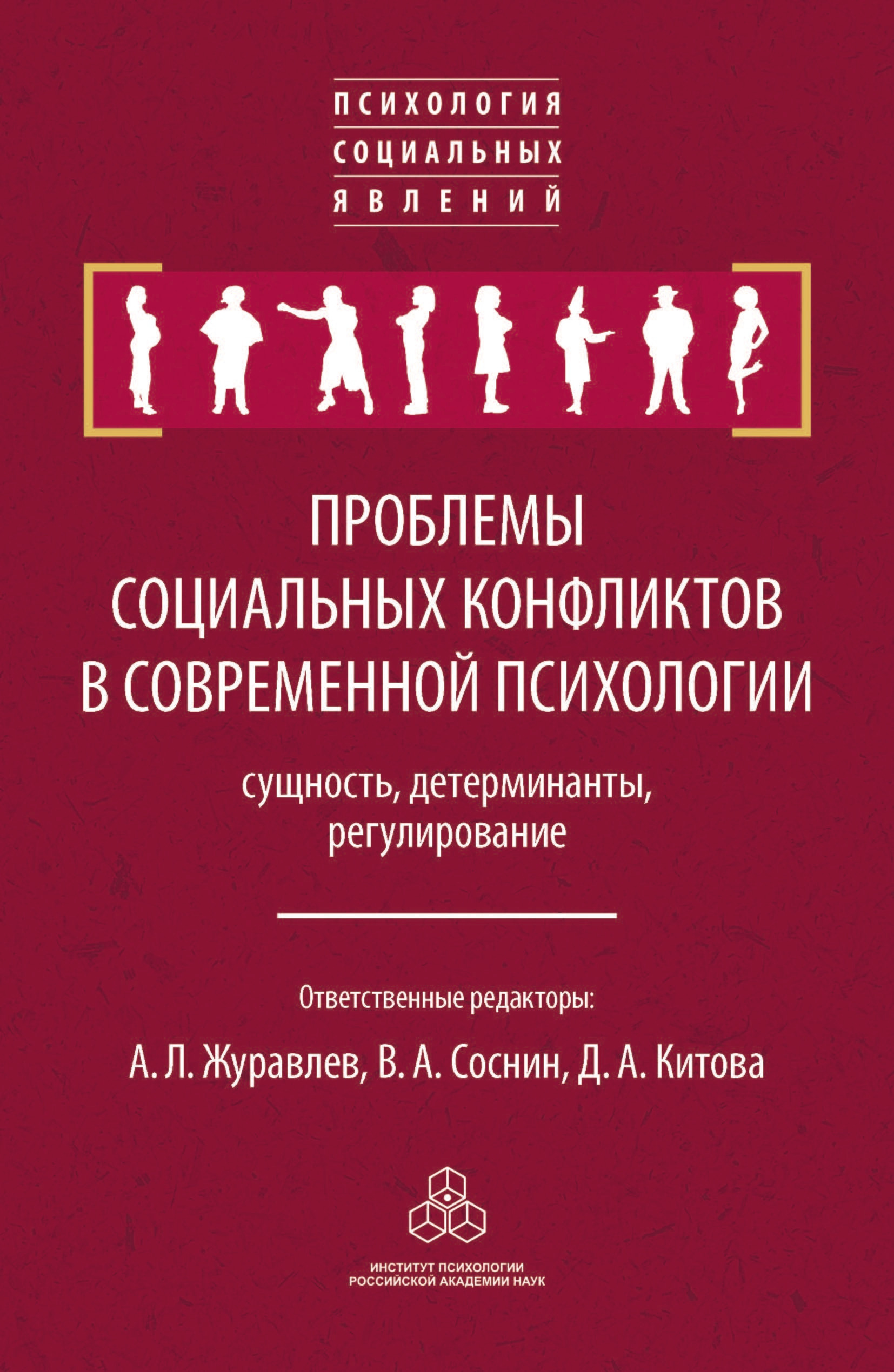 Обложка книги «Проблемы социальных конфликтов в современной психологии: сущность, детерминанты, регулировани»