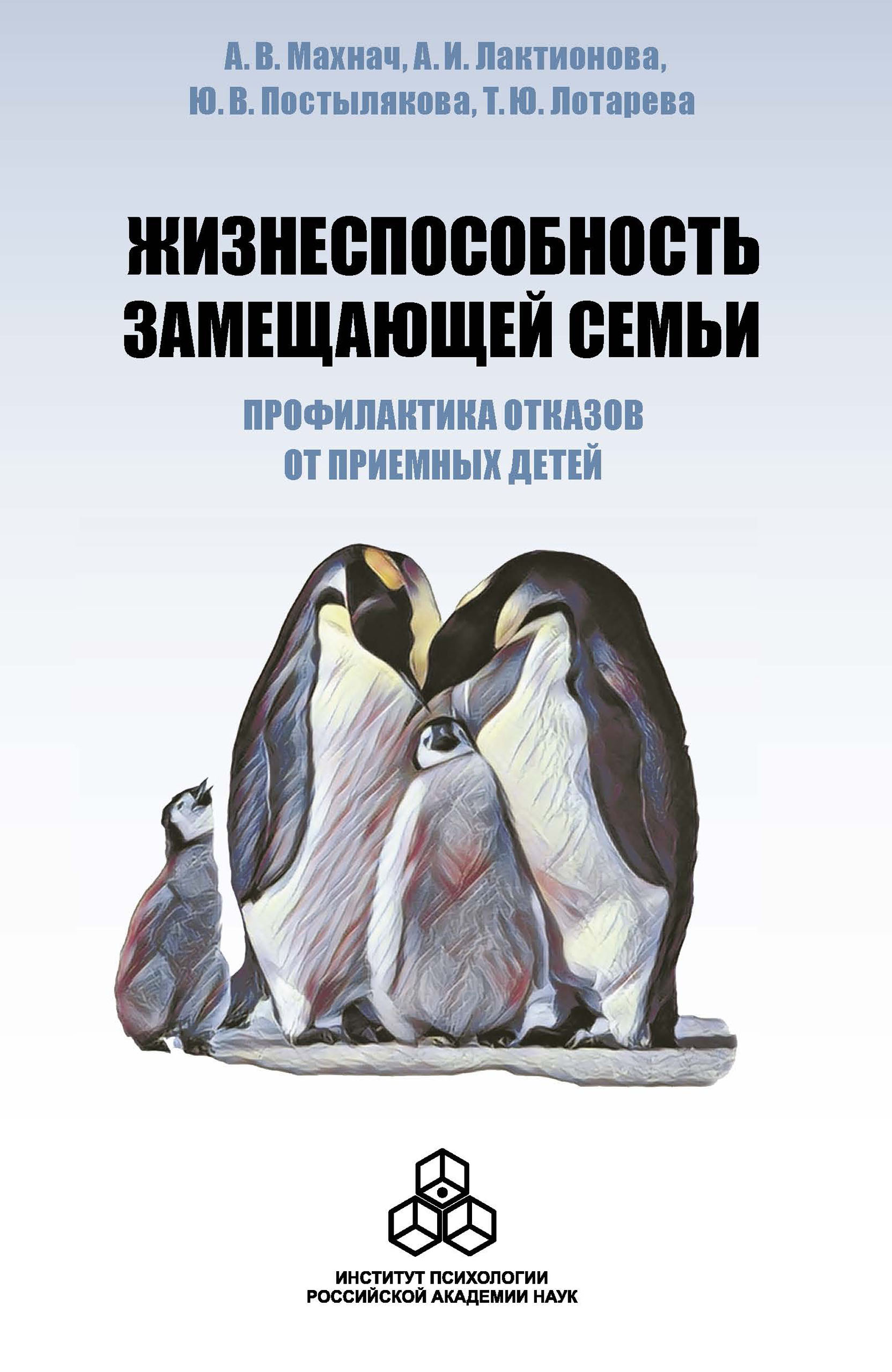 Обложка книги «Жизнеспособность замещающей семьи: профилактика отказов от приемных детей»