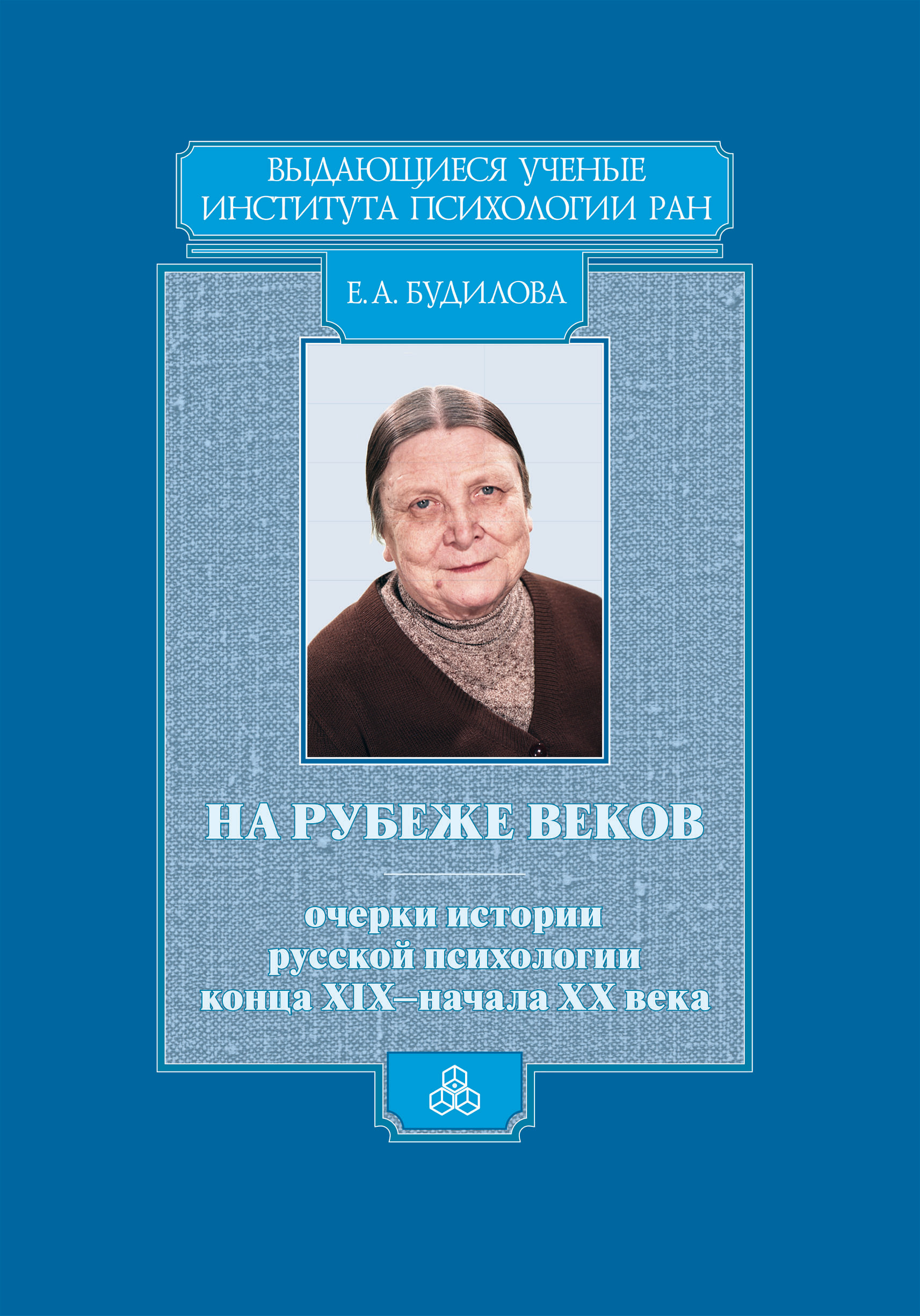 Обложка книги «На рубеже веков. Очерки истории русской психологии конца XIX – начала ХХ века»