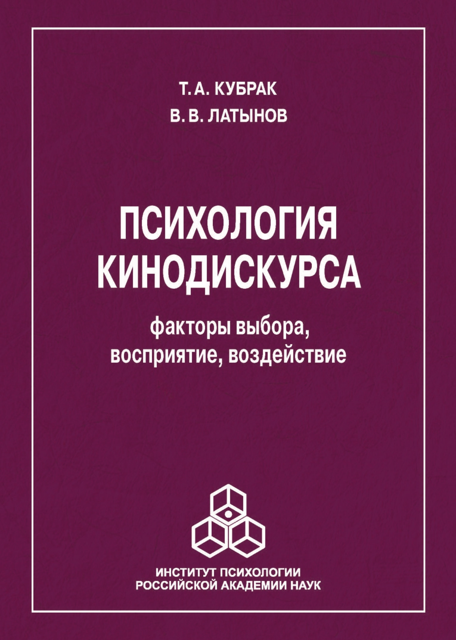 Обложка книги «Психология кинодискурса: факторы выбора, восприятие, воздействие»