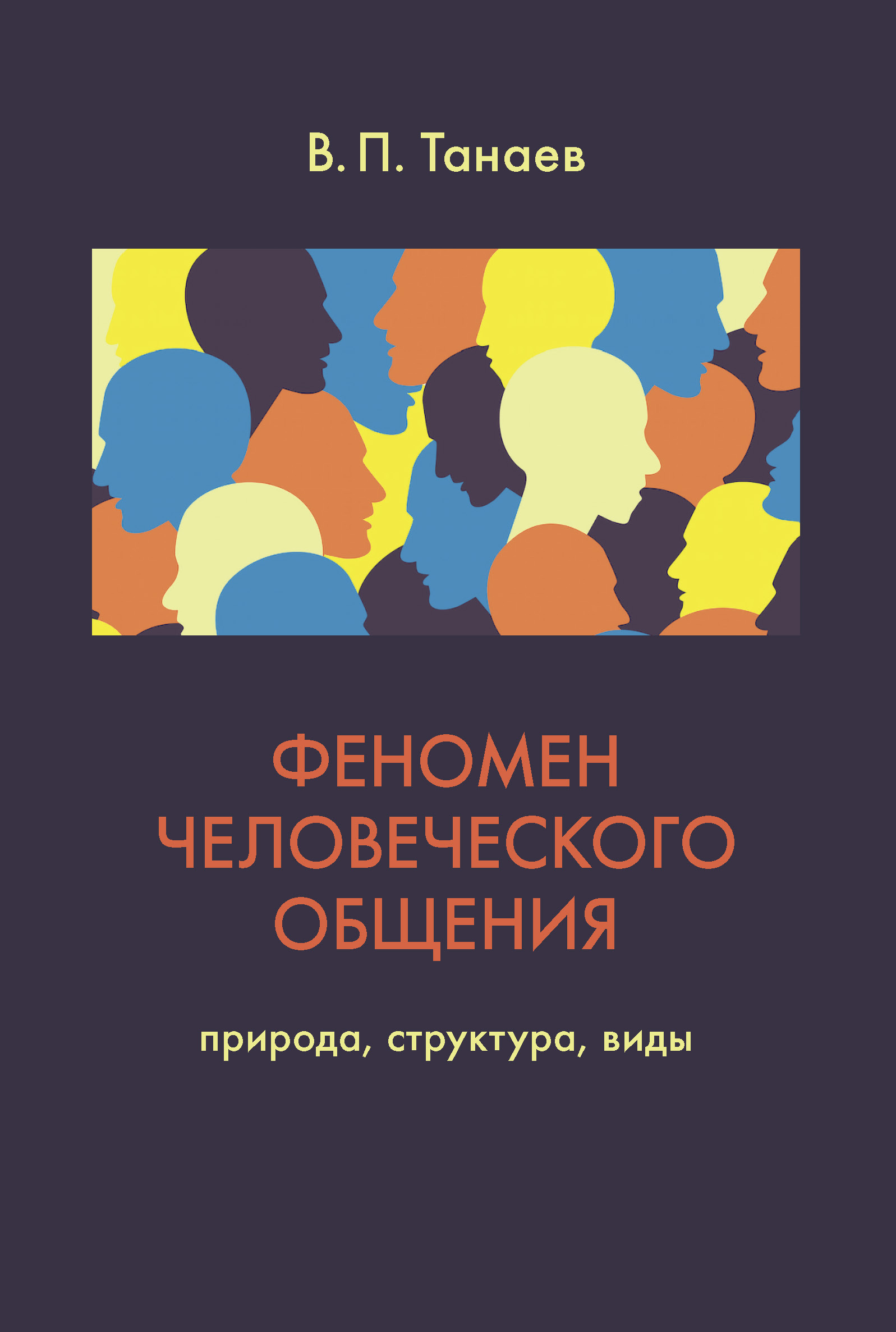 Обложка книги «Феномен человеческого общения. Природа, структура, виды»