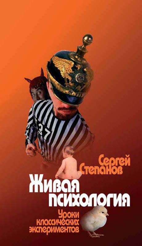 Обложка книги «Живая психология. Уроки классических экспериментов»
