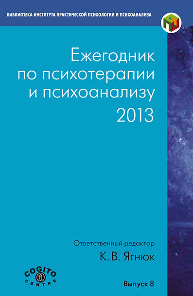 Обложка книги «Ежегодник по психотерапии и психоанализу. 2013»