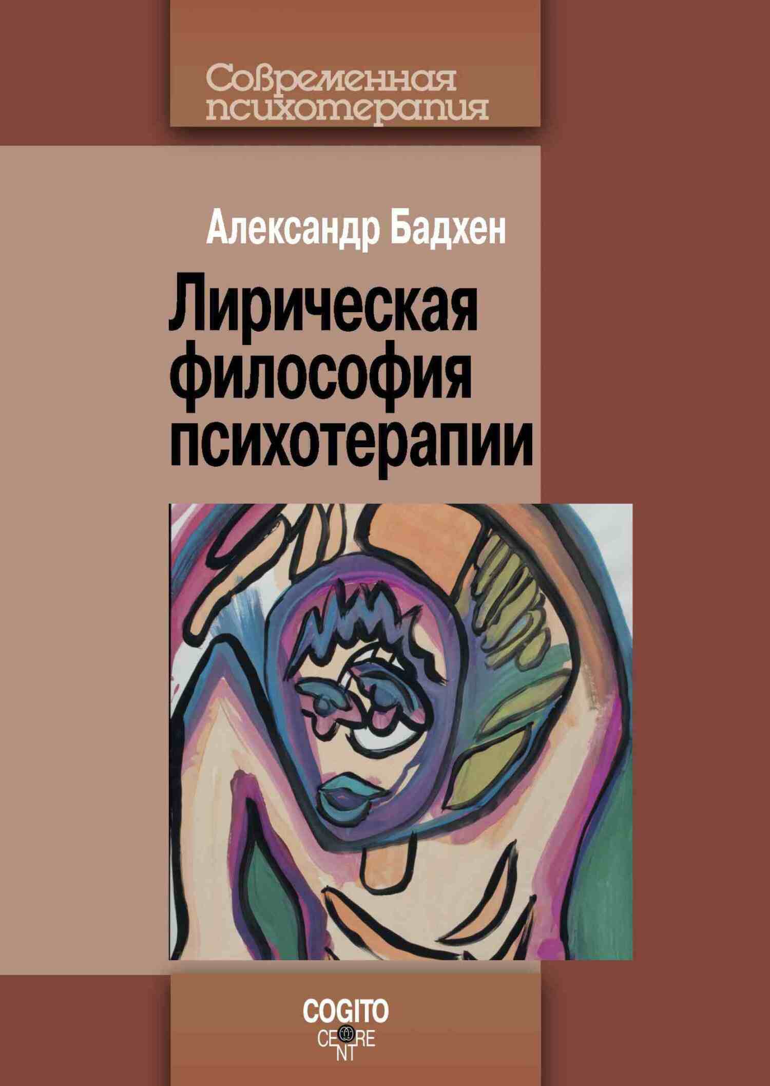 Обложка книги «Лирическая философия психотерапии»