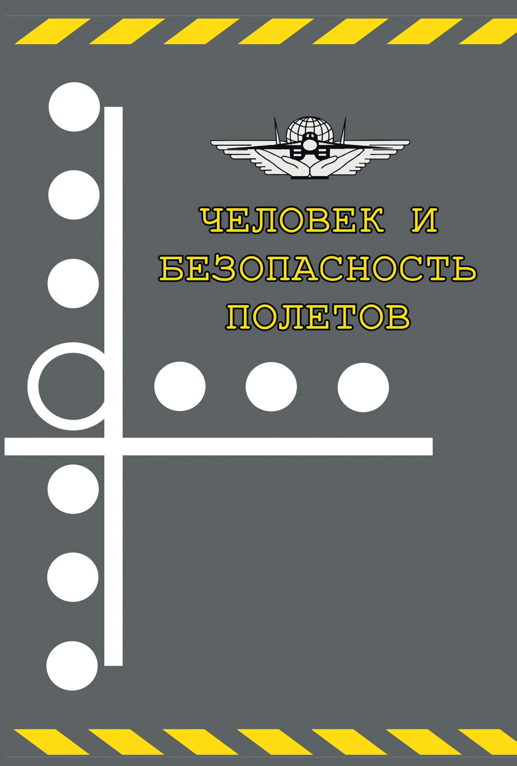 Обложка книги «Человек и безопасность полетов. Научно-практические аспекты снижения авиационной аварийности по причине человеческого фактора»