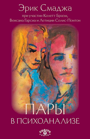 Обложка книги «Пары в психоанализе»