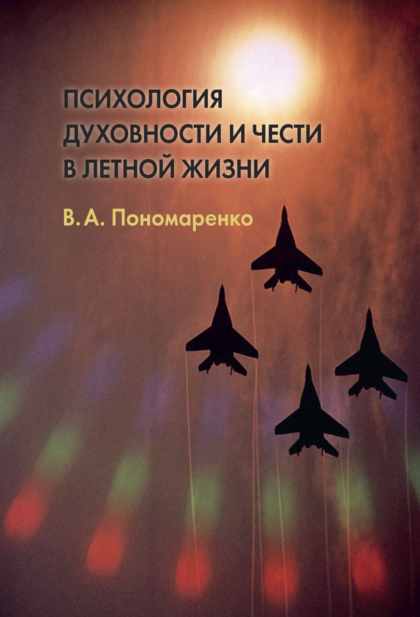 Обложка книги «Психология духовности и чести в летной жизни»