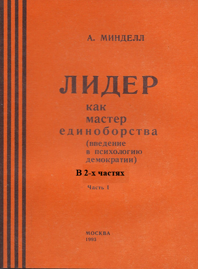 Обложка книги «Лидер как мастер единоборства (введение в психологию демократии). Комплект в 2-х частях»