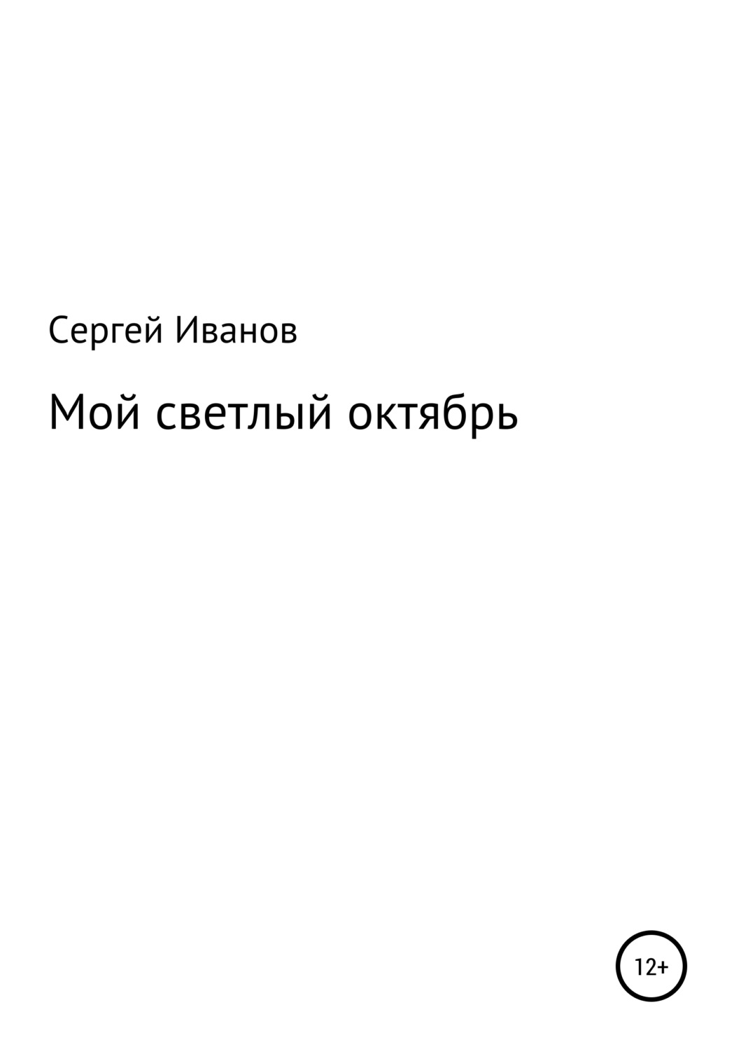 Обложка книги «Мой светлый октябрь»