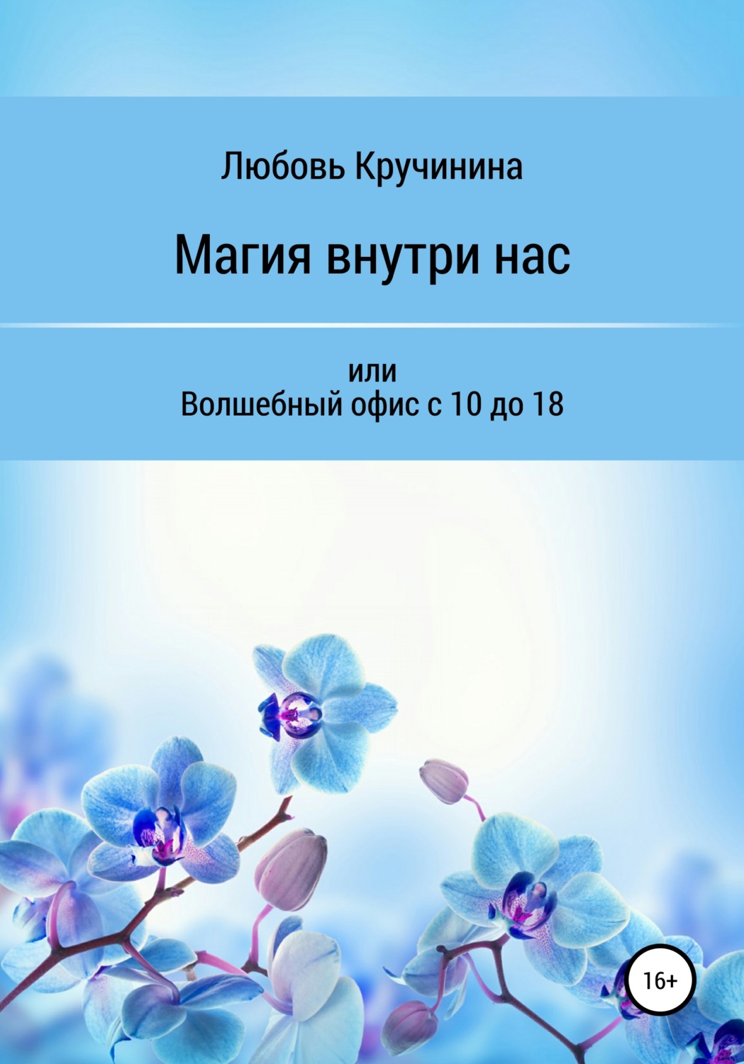 Обложка книги «Магия внутри нас, или Волшебный офис с 10 до 18»