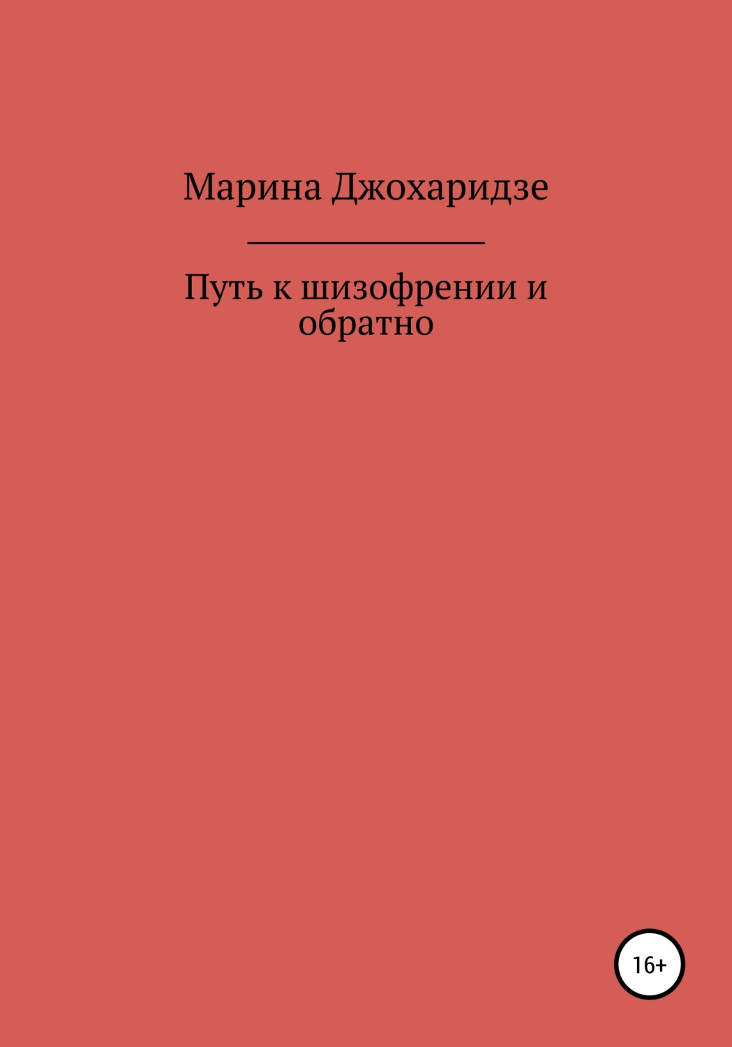 Обложка книги «Путь к шизофрении и обратно»