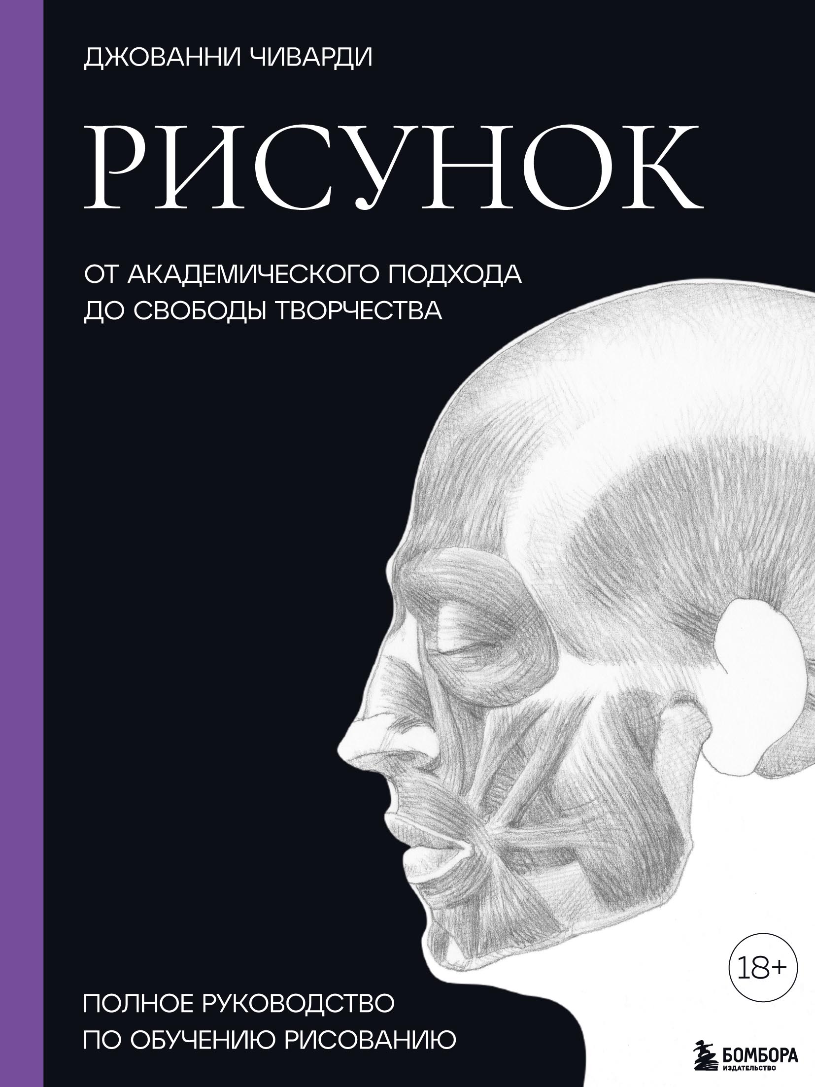 Обложка книги «Рисунок. От академического подхода до свободы творчества. Полное руководство по обучению рисованию»
