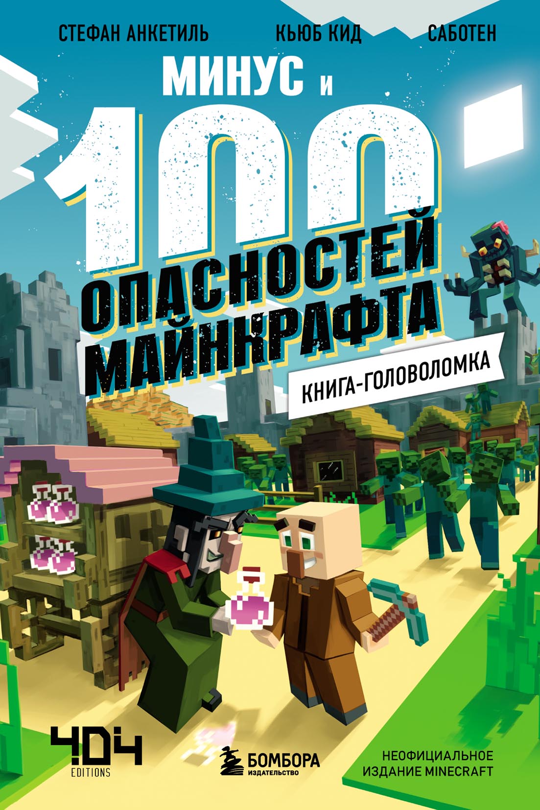 Обложка книги «Минус и 100 опасностей Майнкрафта. Книга-головоломка»