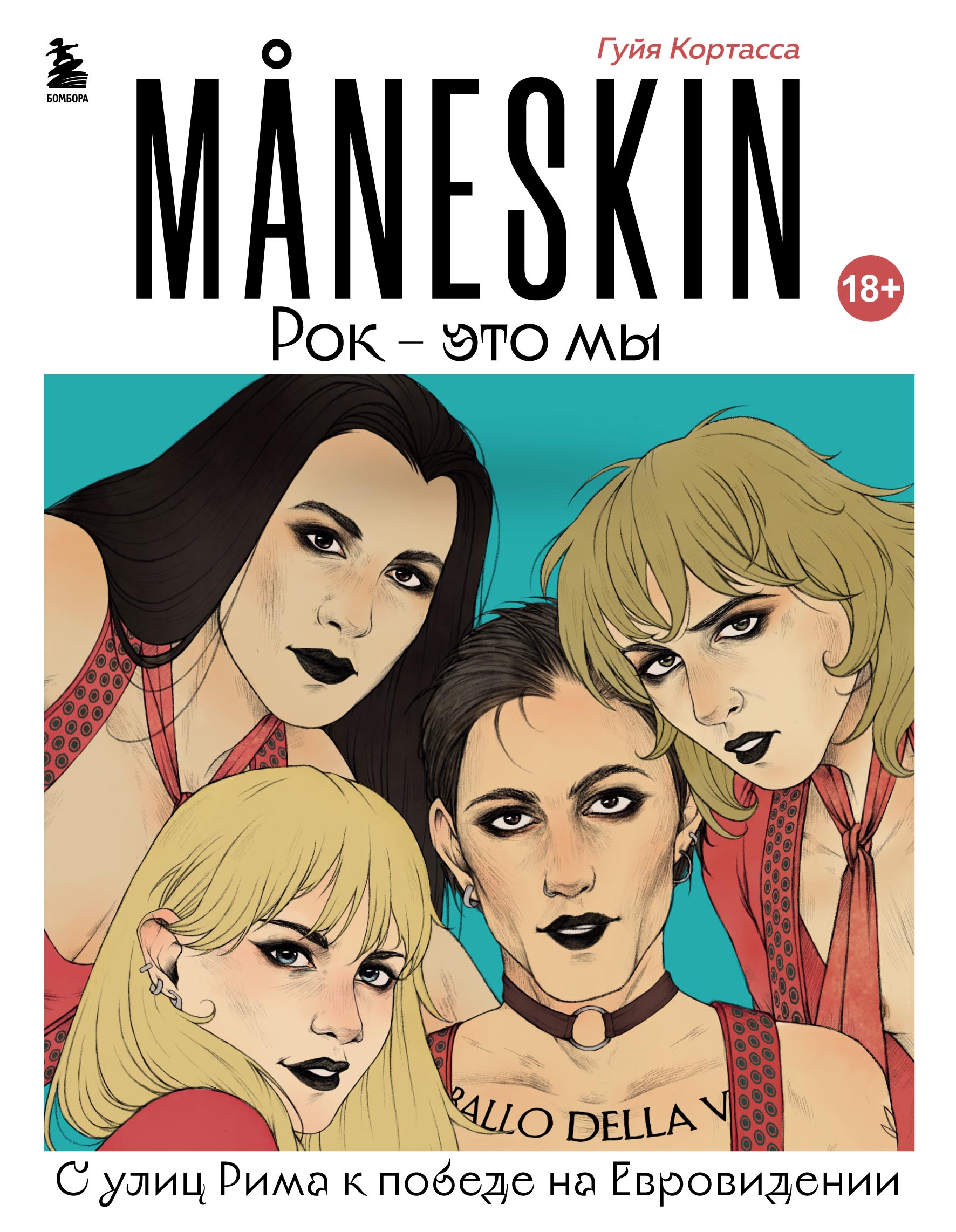 Обложка книги «MANESKIN. Рок – это мы. С улиц Рима к победе на Евровидении»